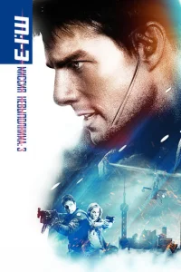 Постер к сериалу  Миссия: невыполнима 3  1-2 сезон