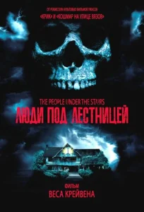 Постер к сериалу  Люди под лестницей  1-2 сезон