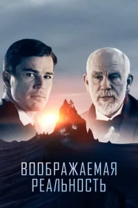 Постер к сериалу  Воображаемая реальность  1-2 сезон