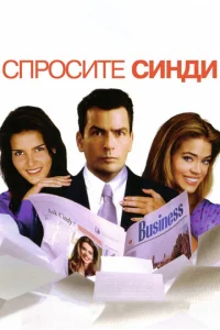  Спросите Синди  1 сезон