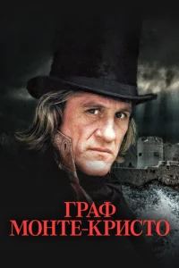  Граф Монте-Кристо  1 сезон