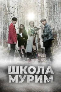  Школа Мурим  1-2 сезон