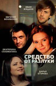  Средство от разлуки  1 сезон