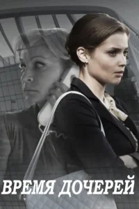 Постер к сериалу  Время дочерей  1-2 сезон