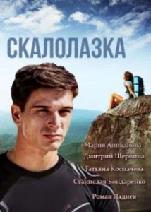 Постер к сериалу  Скалолазка  1-2 сезон