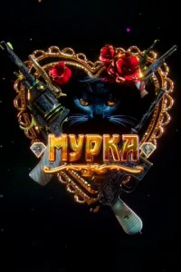 Постер к сериалу Мурка 1-2 сезон
