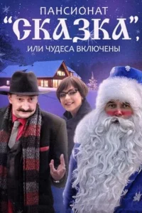 Постер к сериалу  Пансионат &quot;Сказка&quot;, или Чудеса включены  1-2 сезон