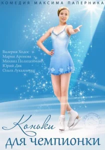  Коньки для чемпионки  1 сезон