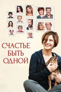  Счастье быть одной  1 сезон