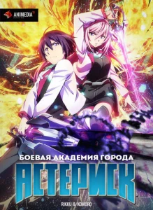 Постер к сериалу  Боевая академия города Астериск  1-2 сезон