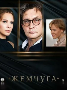  Жемчуга  1 сезон