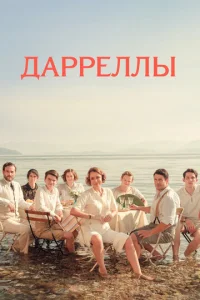 Постер к сериалу  Дарреллы  1-2 сезон