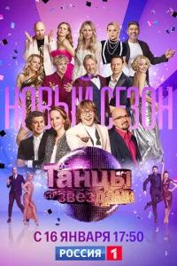 Постер к сериалу  Танцы со звездами  1-2 сезон