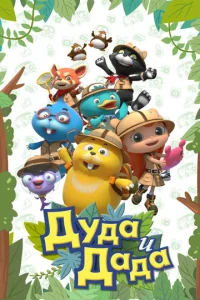 Постер к сериалу  Дуда и Дада  1-2 сезон