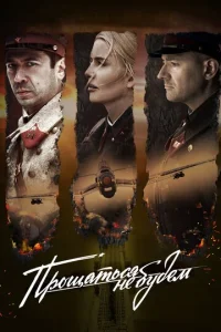 Постер к сериалу  Прощаться не будем  1-2 сезон