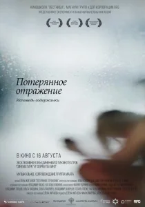 Постер к сериалу Потерянное отражение: Исповедь содержанки 1-2 сезон