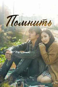 Постер к сериалу  Помнить  1-2 сезон