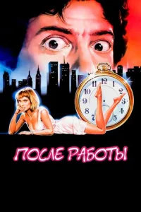 Постер к сериалу  После работы  1-2 сезон