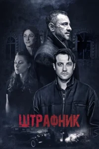  Штрафник  1 сезон