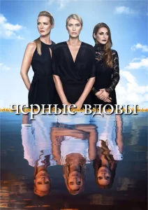 Постер к сериалу  Черные вдовы  1-2 сезон