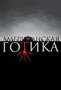 Постер к сериалу  Американская готика  1-2 сезон