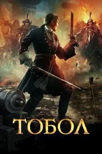  Тобол  1 сезон