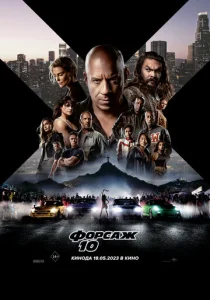 Постер к сериалу Форсаж 10 1-2 сезон