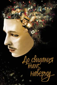 Постер к сериалу  До свидания там, наверху  1-2 сезон