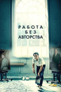  Работа без авторства  1 сезон