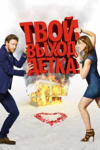  Твой выход, детка!  1 сезон