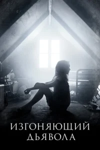 Постер к сериалу  Изгоняющий дьявола  1-2 сезон