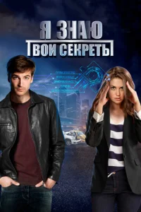 Постер к сериалу Я знаю твои секреты 1-2 сезон