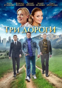 Постер к сериалу  Три дороги  1-2 сезон