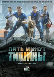Постер к сериалу  Пять минут тишины  1-2 сезон