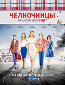Постер к сериалу Челночницы 1-2 сезон