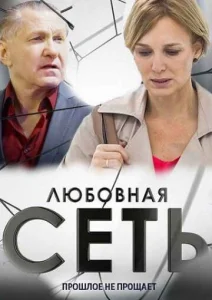  Любовная сеть  1 сезон
