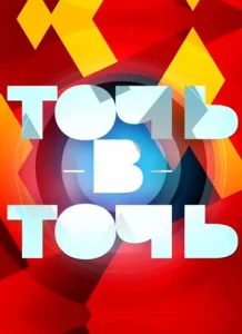  Точь-в-точь 