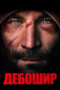 Постер к сериалу  Американский дебошир  1-2 сезон