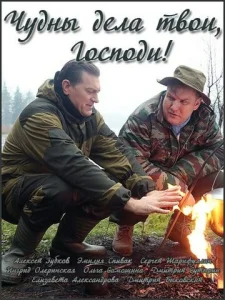 Постер к сериалу  Чудны дела твои, Господи!  1-2 сезон