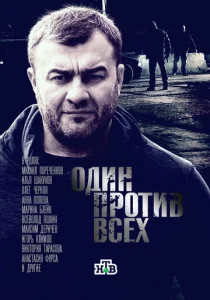 Постер к сериалу  Один против всех  1-2 сезон
