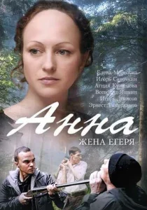  Анна. Жена егеря  1 сезон