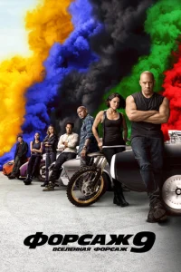 Постер к сериалу  Форсаж 9  1-2 сезон