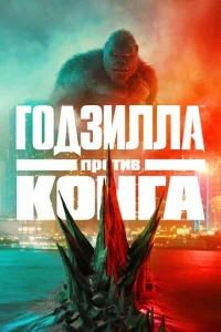 Постер к сериалу  Годзилла против Конга  1-2 сезон