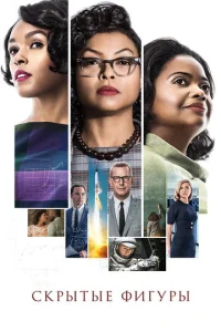 Постер к сериалу Скрытые фигуры 1-2 сезон