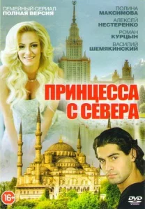  Принцесса с севера  1 сезон