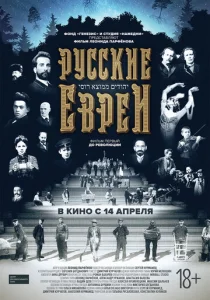 Постер к сериалу  Русские евреи. Фильм первый. До революции  1-2 сезон
