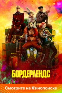 Постер к сериалу Бордерлендс 1-2 сезон