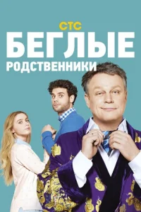 Постер к сериалу Беглые родственники 1-2 сезон