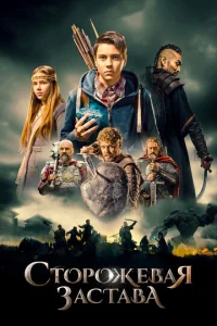 Постер к сериалу  Сторожевая застава  1-2 сезон