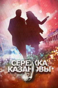 Сережка Казановы  1 сезон